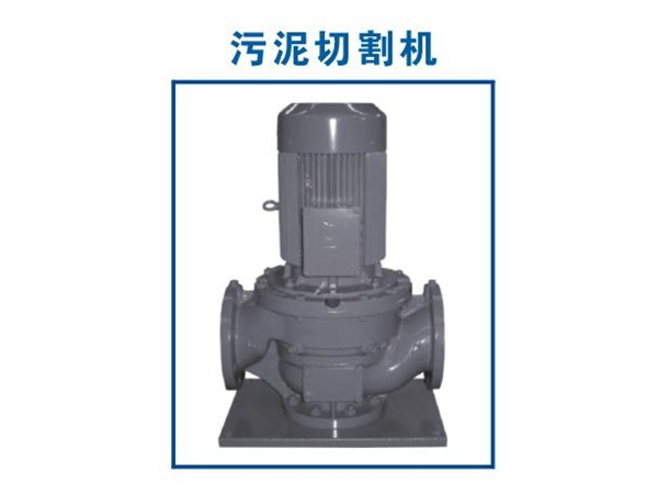 汙泥切割機